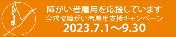 全国求人情報協会　障がい者雇用支援キャンペーン